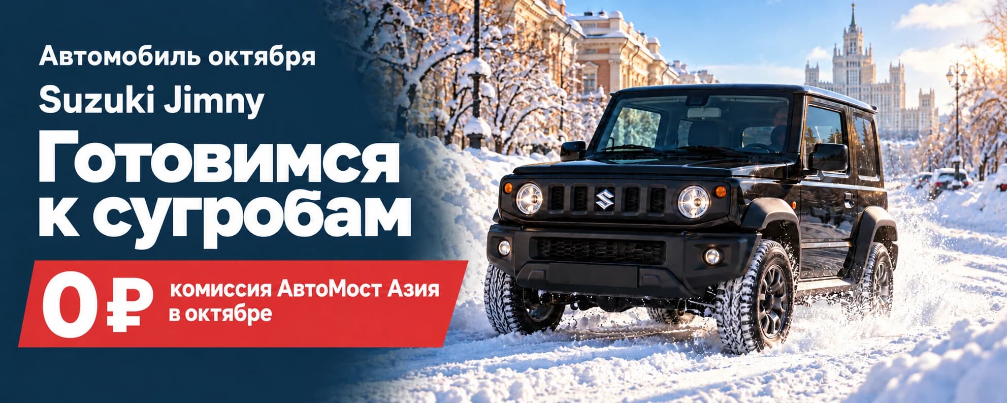 Suzuki Jimny. Готовимся к сугробам. 0 ₽ — комиссия АвтоМост Азия в октябре.